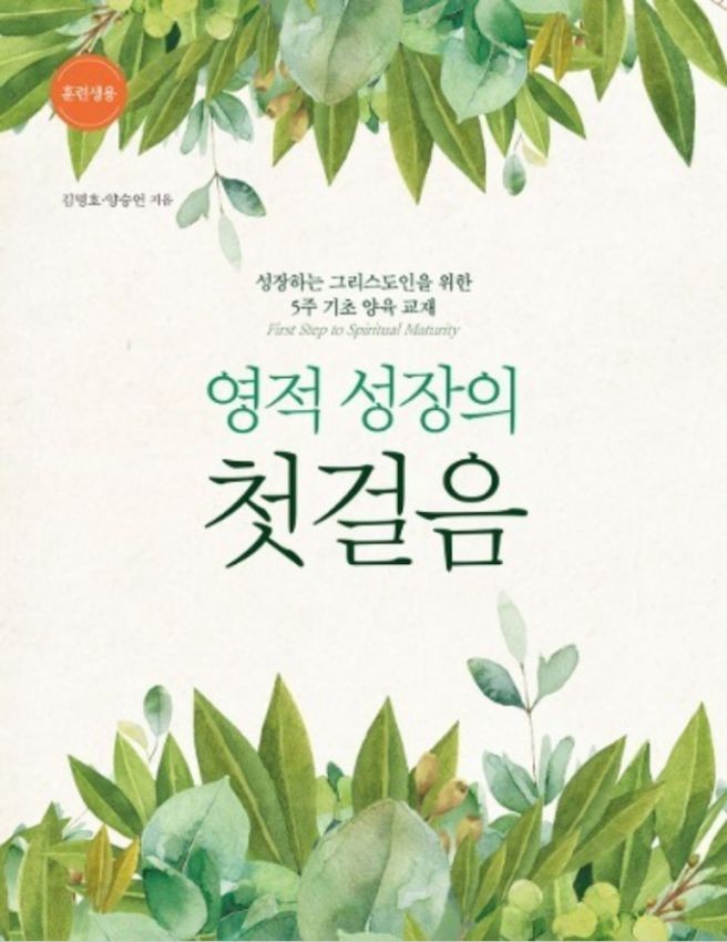 영적성장의 첫걸음